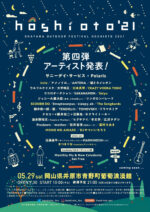 岡山の野外フェス『hoshioto’21』第4弾発表で、Salyu、眉村ちあき、川本真琴、SCOOBIE DO、MONO NO AWAREら10組