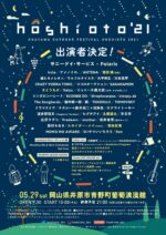 岡山の野外フェス『hoshioto’21』最終発表で、さとうもか、Ran、室田夏海ら。地元アーティストも多数出演決定