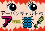 アーバンギャルド、新プログラム「アー番！」始動。4月23日に第1回開催決定。新MV「ももいろクロニクル（REIWA RAP ver.）」公開