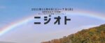 新音楽フェス『ニジオト』11月6日～7日に滋賀県高島市で開催決定。バイオディーゼル発電100%で運営する、しぜんにやさしくなれるフェス