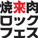 焼來肉ロックフェス2021 in 南信州・飯田、新型コロナウイルスの影響を受け開催中止を発表