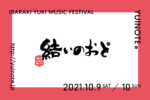 唯一無二のライブサーキット『結いのおと』10月9日・10日に開催決定。酒蔵やお寺など茨城県結城市の街なかがライブ会場に