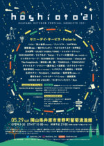 5月29日開催の岡山の野外フェス『hoshioto’21』タイムテーブルを発表。ヘッドライナーはPolarisとサニーデイ・サービス