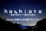 岡山の野外フェス『hoshioto’21』開催中止に伴いクラファン実施。開催日だった5月29日に無料配信「hoshioto保存会TV」開催決定
