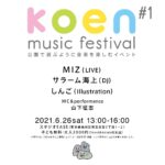 家族で楽しめる屋外音楽イベント『koen 音楽祭#1』6月26日に東京・目黒で開催決定。MIZ、サラーム海上が出演