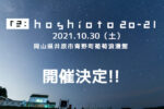 岡山の野外フェス『hoshioto』2年連続の開催中止に伴い、リベンジイベント「re：hoshioto 20-21」10月30日に開催決定