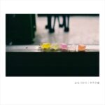 キヲク座、12ヶ月連続配信『Songs of KOYOMI』第3弾「かたつむり」6月2日リリース。上村洋一、古川麦が参加したウォーミーなポップソング