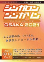 新サーキットフェス『シンガロンシンガソンOSAKA 2021』9月18日開催決定。大阪に次世代SSW・ボーカリストが大集結