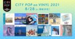 シティ・ポップに特化したアナログイベント『CITY POP on VINYL 2021』8月28日開催決定。参加86タイトル発表