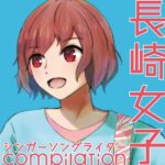 長崎の女性SSWが集結したコンピ『長崎女子シンガーソングライターcompilation』7月7日発売決定。7/18には長崎でレコ発も
