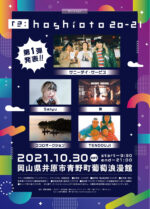 10月30日に岡山で開催『re：hoshioto 20-21』第1弾発表で、サニーデイ・サービス、Salyu、鶴、ココロオークション、TENDOUJI