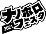 8月28日・29日に京都で開催の『ナノボロフェスタ2021』第1弾25組を発表。PVも公開