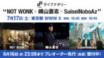 ライブナタリー、スリーマンライブ『NOT WONK×崎山蒼志×SuiseiNoboAz』7月17日にWWW Xで開催決定