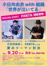 小日向由衣 × PANTA(頭脳警察)、9月20日に渋谷La.mamaで2マンライブ開催決定。レジェンド対決が実現