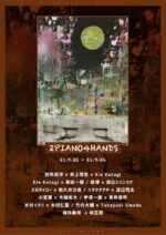 月見ル君想フ名物企画『2PIANO4HANDS』9月22日から開催決定。人気ピアニストが南青山に集結
