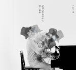 H ZETT M、4年ぶりのピアノソロアルバム 『記憶の至福の中に漂う音楽』9月15日発売決定。身体1つでグランドピアノの可能性を最大限に引き出す