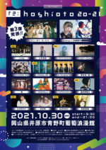 10月30日に岡山で開催『re：hoshioto 20-21』第3弾発表で、オオヤユウスケ、sleepy.ab、波多野裕文、ヒグチアイら7組