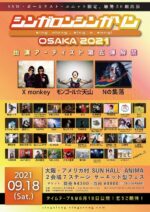 次世代SSW・ボーカリスト限定フェス『シンガロンシンガソンOSAKA 2021』第5弾発表で、モンゴール☆天山、X monkey、Nの集落