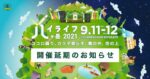 標高日本一の絶景音楽フェス『ハイライフ八ヶ岳2021』来年2022年への延期を発表。”来年、ここで会えるように”