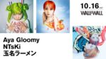 Aya Gloomy x NTsKi x 玉名ラーメンが10月16日に表参道WALL&WALLに集結。会場＆配信ライブ開催決定