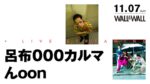 呂布000カルマ x んoonによる異色の2マン、11月7日に表参道WALL&WALLで開催決定