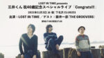 LOST IN TIME、三井律郎40歳記念ライブ「Congrats!!!」11月3日に下北沢CLUB 251で開催決定。藤井一彦がゲストで登場