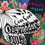 沖至トリオによるライブ盤『OOGOMADARA Ça va. Ça va ! Cool Cool !』9月12日発売。2017年に喜界島サバニで録音