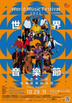 台湾最⼤の野外ワールドミュージックフェス『World Music Festival @ Taiwan』10⽉29⽇〜31日開催。YouTubeでオンライン配信も
