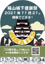 広島県福山市の音楽フェス『JOKAFES.2021～福山城下音楽祭～』11月21日開催決定。第1弾発表でAnalogfish、奇妙礼太郎ら14組