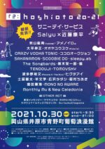 10月30日に岡山で開催『re:hoshioto 20-21』最終ラインナップ＆タイムテーブル発表。2年連続中止を乗り越え開催