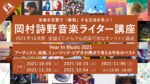 OTOTOYによるオンライン講座『岡村詩野音楽ライター講座 2021年10月期』に折坂悠太がゲスト出演。公開インタビューで2021年を振り返る