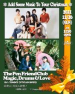 The Pen Friend Club × Magic, Drums & Love、2マンクリスマスライブを12月26日昼に青山月見ル君想フで開催決定