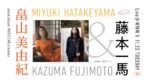 畠山美由紀 + 藤本一馬、初プレミアライブを11月23日に渋谷WWW Xで急遽開催決定