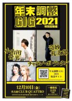 12月10日開催の名古屋の年末恒例企画『年末調整GIG 2021』タイムテーブルを発表。小山田壮平、奇妙礼太郎、チャラン・ポ・ランタンが出演