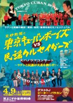 見砂和照と東京キューバンボーイズ VS 民謡クルセイダーズ 大パノラマ コンサート、2022年4月9日によこすか芸術劇場で開催決定
