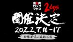 焼來肉ロックフェス2022、焼肉の街・長野県飯田市の野底山森林公園で7月16日・17日に2DAYS開催決定
