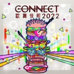 4月29日開催『CONNECT歌舞伎町2022』第2弾発表で、MONO NO AWARE、DENIMS、SuiseiNoboAz、RED ORCAら19組