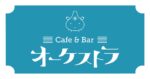 飲食とエンタメを融合させたニューレトロな空間「Cafe & Bar オーケストラ」千歳烏山にオープン。2月3日から通常営業開始