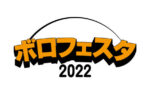 京都の音楽フェス『ボロフェスタ2022』11月3日〜6日開催決定。8月20日～21日には『ナノボロ2022』も