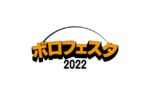 11月3日〜6日開催の京都の音楽フェス『ボロフェスタ2022』第1弾ラインナップ18組を発表。11/4にはオールナイトパーティーも