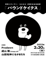 喫茶とギャラリー なみなみ、2月20日に札幌SOUND CRUEで開店2周年記念イベント開催。Predawn、成山剛、山田祐伸となかまたちを迎えて