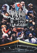 2021年秋の『戦極MCBATTLE 第24章 -日本武道館-』DVDと配信でリリース。DVDにはバックヤードでのインタビューを収録