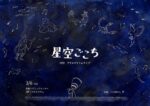 プラネタリウムライブ『星空ごこち 2022』3月6日に新宿コズミックセンターで開催決定。moskitoo、浮が出演