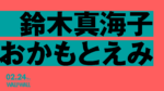 鈴木真海子 × おかもとえみ、2マンライブを2月24日に表参道WALL&WALLで開催決定。共に3人編成のスペシャルライブセットに