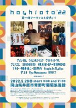 岡山の野外フェス『hoshioto’22』第1弾発表で、People In The Box、Ryu Matsuyama、SCOOBIE DO、ROLLYら11組