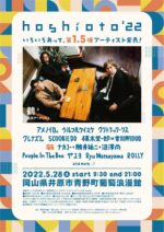 3年ぶりの開催を目指す岡山の野外フェス『hoshioto’22』第1.5弾発表で、鶴が出演決定