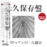 静岡ロックンロール組合『永久保存盤』発売。MV「ばかっちょい」公開。1973年に静岡市の高校生が制作した激レア盤をLPリイシュー