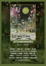 月見ル君想フ名物『2PIANO4HANDS 2022春』5月1日〜4日開催決定。総勢19組が出演
