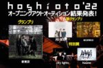 岡山の野外フェス『hoshioto’22』O.A.オーディションで、新東京、月と徒花、aconeco、city lights、hizumeが選出