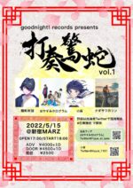goodnight! records × 小宵、リアルライブイベント『打奏驚蛇vol.1』5月15日に新宿MARZで開催決定。おやすみホログラムら出演